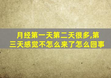 月经第一天第二天很多,第三天感觉不怎么来了怎么回事