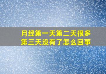 月经第一天第二天很多第三天没有了怎么回事