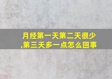 月经第一天第二天很少,第三天多一点怎么回事