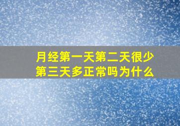 月经第一天第二天很少第三天多正常吗为什么