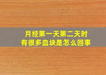 月经第一天第二天时有很多血块是怎么回事