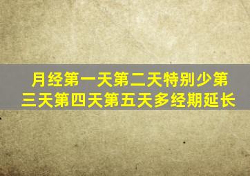 月经第一天第二天特别少第三天第四天第五天多经期延长