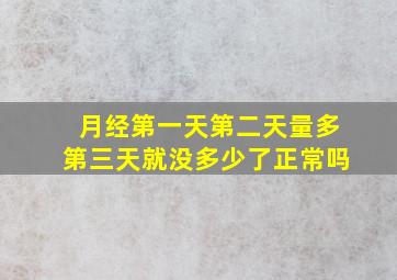 月经第一天第二天量多第三天就没多少了正常吗