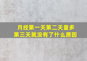 月经第一天第二天量多第三天就没有了什么原因