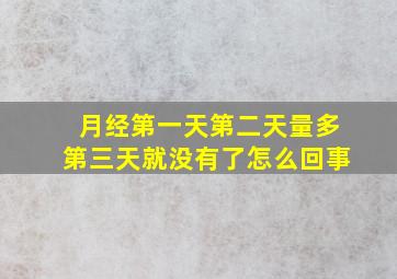 月经第一天第二天量多第三天就没有了怎么回事