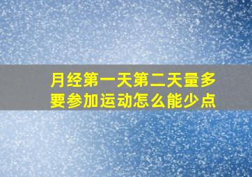 月经第一天第二天量多要参加运动怎么能少点