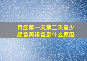 月经第一天第二天量少颜色黑褐色是什么原因