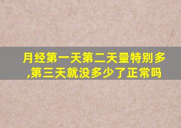 月经第一天第二天量特别多,第三天就没多少了正常吗