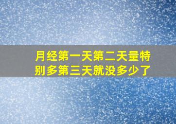 月经第一天第二天量特别多第三天就没多少了