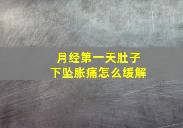 月经第一天肚子下坠胀痛怎么缓解