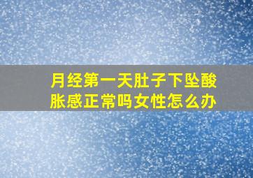 月经第一天肚子下坠酸胀感正常吗女性怎么办