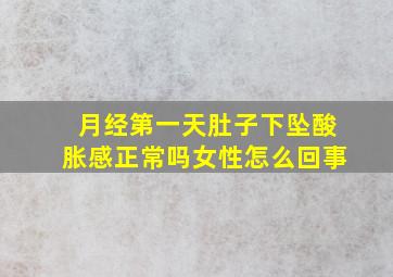 月经第一天肚子下坠酸胀感正常吗女性怎么回事