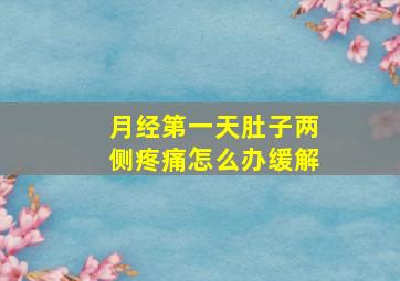 月经第一天肚子两侧疼痛怎么办缓解