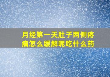 月经第一天肚子两侧疼痛怎么缓解呢吃什么药