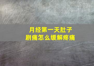 月经第一天肚子剧痛怎么缓解疼痛