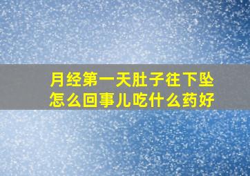 月经第一天肚子往下坠怎么回事儿吃什么药好