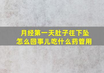 月经第一天肚子往下坠怎么回事儿吃什么药管用