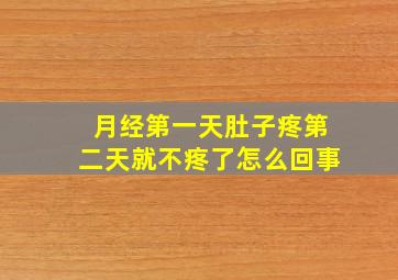 月经第一天肚子疼第二天就不疼了怎么回事