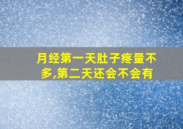 月经第一天肚子疼量不多,第二天还会不会有