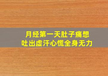 月经第一天肚子痛想吐出虚汗心慌全身无力