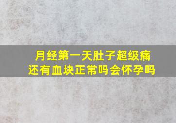 月经第一天肚子超级痛还有血块正常吗会怀孕吗