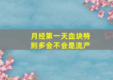 月经第一天血块特别多会不会是流产