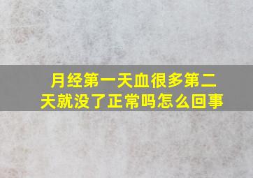 月经第一天血很多第二天就没了正常吗怎么回事