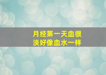 月经第一天血很淡好像血水一样