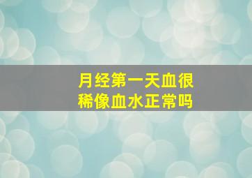 月经第一天血很稀像血水正常吗