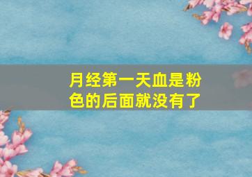 月经第一天血是粉色的后面就没有了