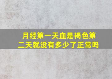 月经第一天血是褐色第二天就没有多少了正常吗