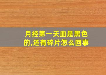 月经第一天血是黑色的,还有碎片怎么回事