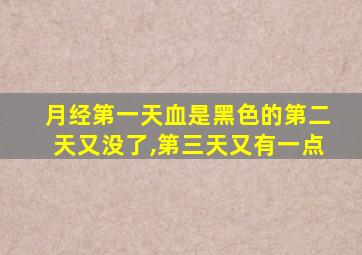 月经第一天血是黑色的第二天又没了,第三天又有一点