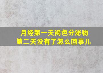 月经第一天褐色分泌物第二天没有了怎么回事儿