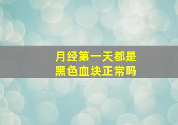 月经第一天都是黑色血块正常吗