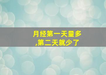 月经第一天量多,第二天就少了