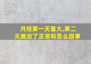 月经第一天量大,第二天就没了正常吗怎么回事