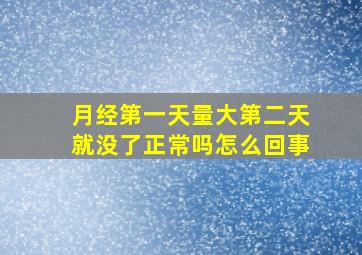 月经第一天量大第二天就没了正常吗怎么回事