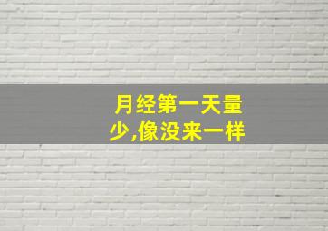 月经第一天量少,像没来一样