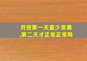 月经第一天量少发黑,第二天才正常正常吗