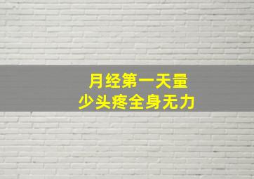 月经第一天量少头疼全身无力