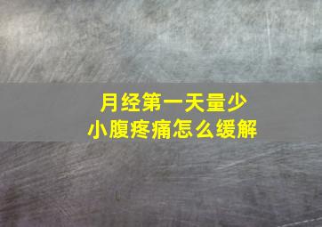 月经第一天量少小腹疼痛怎么缓解