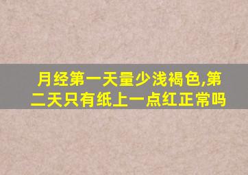 月经第一天量少浅褐色,第二天只有纸上一点红正常吗