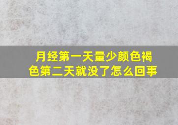 月经第一天量少颜色褐色第二天就没了怎么回事