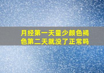 月经第一天量少颜色褐色第二天就没了正常吗