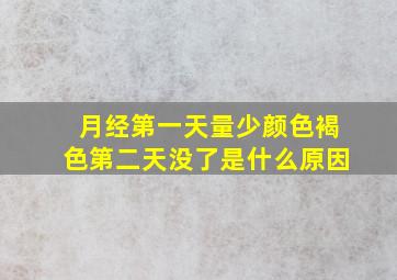 月经第一天量少颜色褐色第二天没了是什么原因