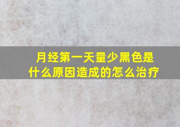 月经第一天量少黑色是什么原因造成的怎么治疗