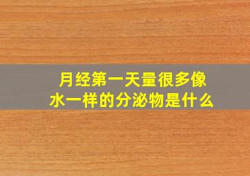 月经第一天量很多像水一样的分泌物是什么