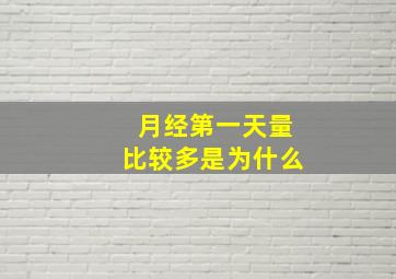 月经第一天量比较多是为什么