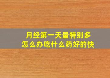 月经第一天量特别多怎么办吃什么药好的快